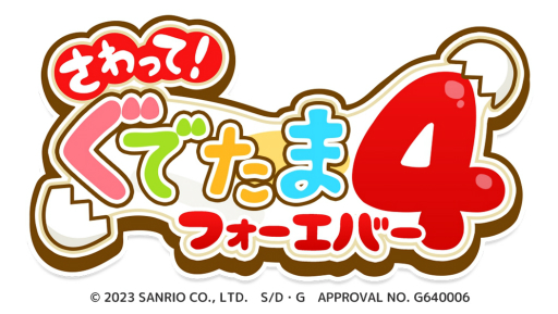 画像ギャラリー No.001のサムネイル画像 / スマホアプリ「さわって！ぐでたま4〜フォーエバー〜」配信開始。1000種類以上のぐでたまを収集できるシリーズ最新作