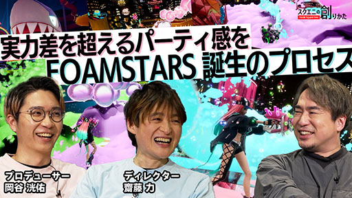 画像ギャラリー No.001のサムネイル画像 / 動画コンテンツ「スクエニの創りかた」,3月28日の配信では「FOAMSTARS」のバトルルールの制作過程が紐解かれる