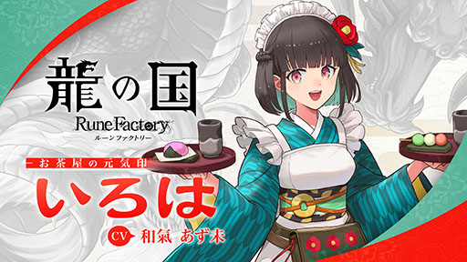 画像ギャラリー No.005のサムネイル画像 / 「龍の国 ルーンファクトリー」，お茶屋の元気印「いろは」（CV：和氣あず未）のキャラクター紹介映像を公開。明るくどんな人にも友好的な看板娘
