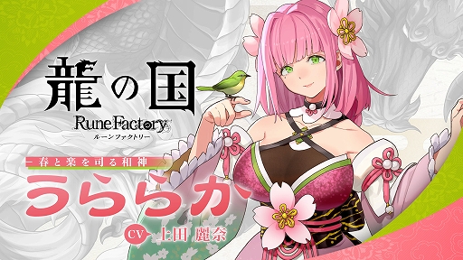 画像ギャラリー No.002のサムネイル画像 / 「龍の国 ルーンファクトリー」,アズマの国の春と楽を司る神「うららか」の紹介映像を公開。イベントシーンと恋愛シナリオの一部を収録