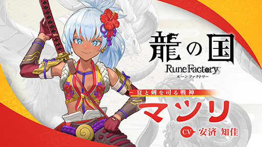 画像ギャラリー No.005のサムネイル画像 / 「龍の国 ルーンファクトリー」，アズマの国の夏と剣を司る女神「マツリ」（CV：安済知佳）のキャラクター紹介映像を公開
