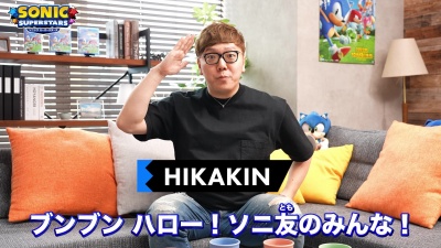 画像ギャラリー No.002のサムネイル画像 / 「ソニックスーパースターズ」，HIKAKINさんらYouTuberとのコラボCMを公開