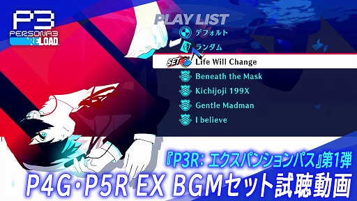 画像ギャラリー No.001のサムネイル画像 / 「ペルソナ3 リロード」の大型DLC「エクスパンションパス」配信開始。第1弾はBGMを変更できるP4G/P5R EX BGMセット