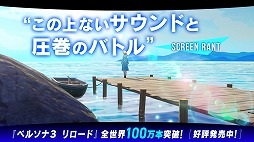 画像ギャラリー No.004のサムネイル画像 / 「ペルソナ3 リロード」の大型DLC「エクスパンションパス」配信開始。第1弾はBGMを変更できるP4G/P5R EX BGMセット
