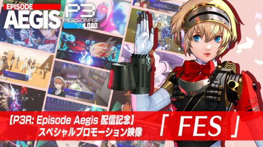 画像ギャラリー No.001のサムネイル画像 / 「ペルソナ3 リロード」，DLC第3弾「エピソードアイギス」の配信を記念したスペシャルプロモーション映像「FES」を公開