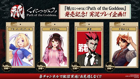 画像ギャラリー No.023のサムネイル画像 / 神楽戦略活劇「祇：Path of the Goddess」本日発売。アキ・ローゼンタールさんや弟者さんらによる実況動画を7月20日から順次配信
