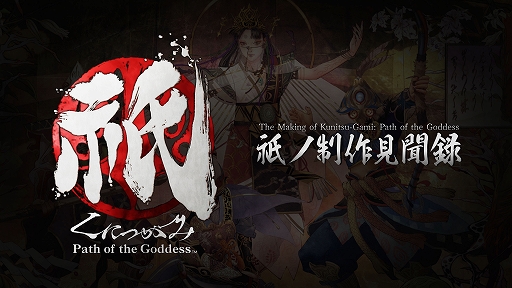 画像ギャラリー No.009のサムネイル画像 / 「祇:Path of the Goddess」,プレイヤー数50万人突破を記念して,「大神」とのコラボ魔像を含む魔像3種を全プレイヤーに配布