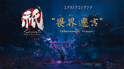 画像ギャラリー No.026のサムネイル画像 / 「祇：Path of the Goddess」，エクストラコンテンツ「畏界遷宮（いかいせんぐう）」の情報を公開