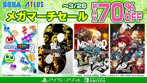 画像ギャラリー No.002のサムネイル画像 / セガ「メガマーチセール」,PS Storeとニンテンドーeショップで本日開始。「メタファー:リファンタジオ」や「龍が如く8」などがお得に