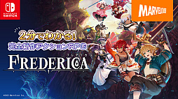 画像ギャラリー No.002のサムネイル画像 / 「FREDERICA」の初見プレイにゴー☆ジャス動画さんと,k4senさんが挑戦する実況配信を実施。ゲーム内容を2分で紹介する最新映像も公開