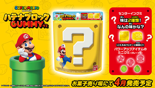 画像ギャラリー No.001のサムネイル画像 / 「スーパーマリオ ハテナブロックGUMMY」,全国のスーパーや量販店のお菓子売り場で4月1日に販売開始