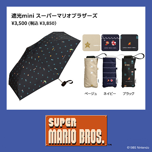 画像ギャラリー No.003のサムネイル画像 / 「スーパーマリオブラザーズ」デザインの日傘(5種類)が3月10日に発売。マリオやプクプクたちと一緒に出かけよう