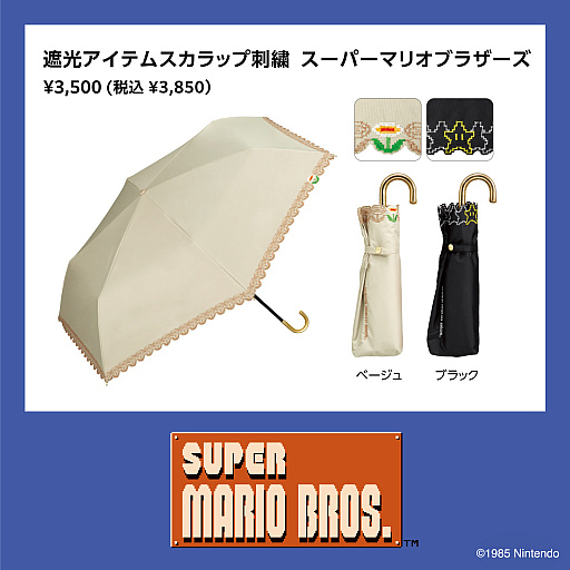 画像ギャラリー No.004のサムネイル画像 / 「スーパーマリオブラザーズ」デザインの日傘(5種類)が3月10日に発売。マリオやプクプクたちと一緒に出かけよう