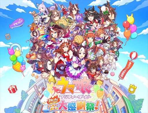 画像ギャラリー No.005のサムネイル画像 / 「ウマ娘 プリティーダービー 熱血ハチャメチャ大感謝祭！」は8月30日発売。パッケージ情報も合わせて公開に