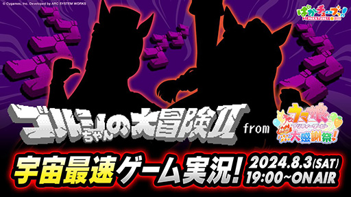 画像ギャラリー No.001のサムネイル画像 / 「ハチャウマ」収録ゲーム「ゴルシちゃんの大冒険II」の実況動画を8月3日に公開。プレイするのはエルコンドルパサー？