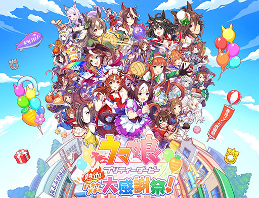 画像ギャラリー No.001のサムネイル画像 / ドット絵で描かれたウマ娘たちによるカジュアルアクション「ウマ娘 プリティーダービー 熱血ハチャメチャ大感謝祭!」,本日発売