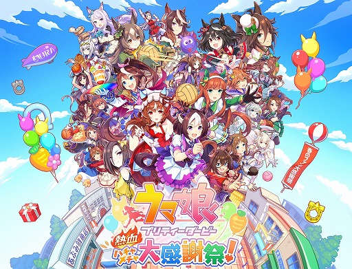 画像ギャラリー No.009のサムネイル画像 / カジュアルACT「ウマ娘 プリティーダービー 熱血ハチャメチャ大感謝祭！」，発売1周年記念イラストを公開。70％オフセールが開催中