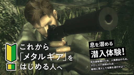 画像ギャラリー No.001のサムネイル画像 / 「METAL GEAR SOLID: MASTER COLLECTION Vol.1」，シリーズ初心者に向けたWebコンテンツ「これからメタルギアをはじめる人へ」公開
