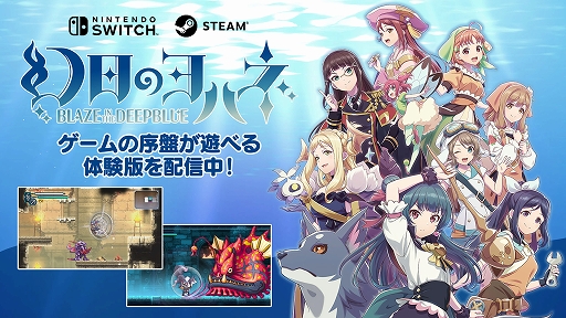 画像ギャラリー No.003のサムネイル画像 / 「幻日のヨハネ -BLAZE in the DEEPBLUE-」体験版がSteamとニンテンドーeショップで本日配信。Switch/Xbox向けDL版の予約受付もスタート