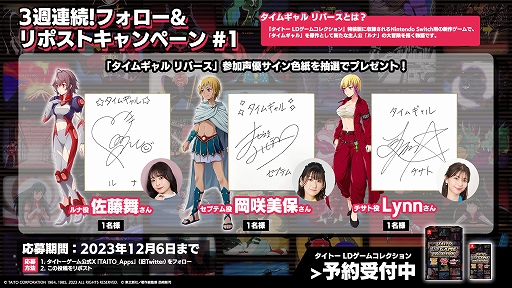 画像ギャラリー No.005のサムネイル画像 / 「タイトー LDゲームコレクション」，特装版同梱の新作「タイムギャル リバース」に参加した声優のサイン色紙が当たるキャンペーンを開始