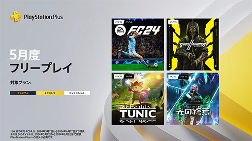 画像ギャラリー No.001のサムネイル画像 / PS Plus,5月のフリープレイ作品を発表。「EA SPORTS FC 24」「Ghostrunner 2」「TUNIC」などがラインナップ