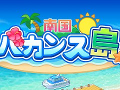 カイロソフトの名作シミュレーション「ジャンボ空港物語」「南国バカンス島」，PS4向けダウンロード版がPS Storeで配信開始に