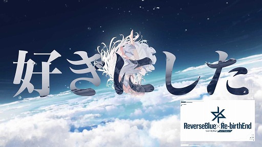 画像ギャラリー No.001のサムネイル画像 / 「リバースブルー×リバースエンド」加隈亜衣さんがナレーションを担当するTVCMを公開。公式YouTubeチャンネルで「遅れる配信」篇を配信