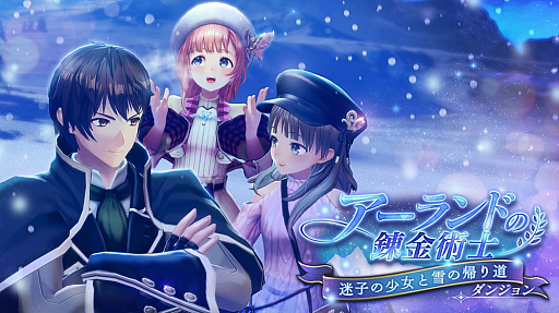 画像ギャラリー No.002のサムネイル画像 / 「レスレリアーナのアトリエ」，イベント「アーランドの錬金術士 〜迷子の少女と雪の帰り道〜」開始