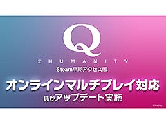 PC版「Q2 HUMANITY」，Remote Play Together不要でオンラインマルチプレイを楽しめるように