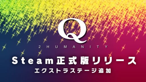 画像ギャラリー No.001のサムネイル画像 / PC版「Q2 HUMANITY」，正式リリース。描いたものを消せるキャラで挑めるエクストラステージを追加
