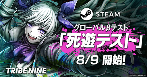 画像ギャラリー No.001のサムネイル画像 / 「トライブナイン」,Steam向けのグローバルβテスト「死遊テスト」を8月9日より開催。参加申込みは7月31日に終了
