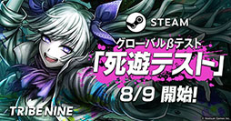 画像ギャラリー No.004のサムネイル画像 / 「トライブナイン」,Steam向けのグローバルβテスト「死遊テスト」を8月9日より開催。参加申込みは7月31日に終了