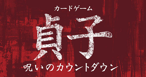 画像ギャラリー No.001のサムネイル画像 / “国内最恐のホラーヒロイン”貞子の呪いから生還を目指せ。「カードゲーム貞子 呪いのカウントダウン」,12月21日に発売決定