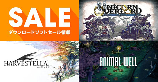 画像ギャラリー No.001のサムネイル画像 / Switch版「ユニコーンオーバーロード」が40％オフでセール中。任天堂公式サイトの「キャンペーン・セール情報」が更新に
