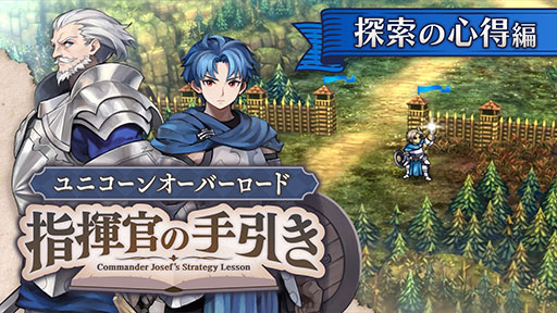 画像ギャラリー No.004のサムネイル画像 / 「ユニコーンオーバーロード」，DL版のプレオーダーを本日開始。「指揮官の手引き」と題した新たな映像も公開に