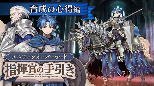 画像ギャラリー No.001のサムネイル画像 / 「ユニコーンオーバーロード」,新たな動画「育成の心得編」が公開に。クラスチェンジやユニットの育成方法などを確認できる