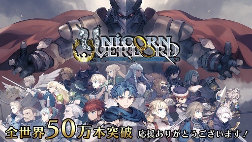画像ギャラリー No.001のサムネイル画像 / 「ユニコーンオーバーロード」の全世界累計販売本数が50万本を突破。欧米メディアのコメントを盛り込んだアコレードトレイラーを公開