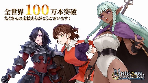 画像ギャラリー No.001のサムネイル画像 / 「ユニコーンオーバーロード」全世界累計販売本数が100万本を突破。ヴァニラウェアの野間崇史氏描き下ろし記念イラストを公開