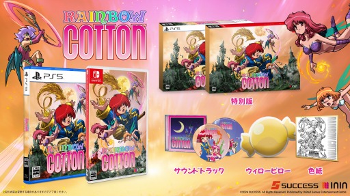 画像ギャラリー No.008のサムネイル画像 / リマスター版「レインボーコットン」,PS5/Switch向けパッケージ版のプレオーダーを本日開始。最新トレイラーを公開
