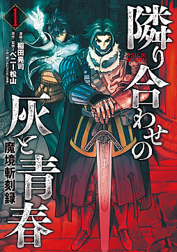 画像ギャラリー No.003のサムネイル画像 / 漫画版「隣り合わせの灰と青春」の単行本第1巻，本日発売。「ファミコン必勝本」誌上で連載されたベニー松山氏の人気小説をコミカライズ