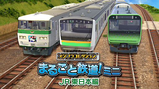 画像ギャラリー No.001のサムネイル画像 / 鉄道模型やレイアウトを作って走らせて撮影できる「デジプラコレクション まるごと鉄道！ミニ 〜JR東日本編〜」，PC版の配信がSteamでスタート