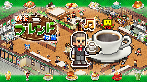 画像ギャラリー No.003のサムネイル画像 / 人々が安らげる喫茶店を目指す経営シム「喫茶ブレンド物語」,Switch版の発売が10月5日に決定