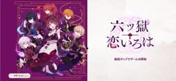 六ツ獄恋いろは