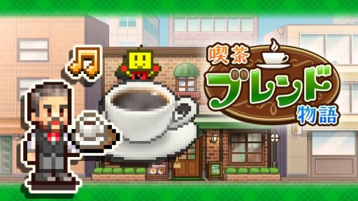 画像ギャラリー No.001のサムネイル画像 / 自分だけの喫茶店を経営するSLG「喫茶ブレンド物語」,Steamで配信開始。リリース記念セールで10月23日まで10%オフ