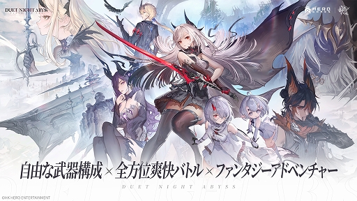 画像ギャラリー No.001のサムネイル画像 / 自由自在な武器構成と全方向アクションで敵を倒していく。PC/スマホ向けファンタジーアドベンチャーRPG「デュエットナイトアビス」発表