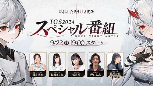 画像ギャラリー No.003のサムネイル画像 / 「デュエットナイトアビス」,東京ゲームショウ2024へのプレイアブル出展を発表。メインストーリーや戦闘を楽しめる最新版を用意