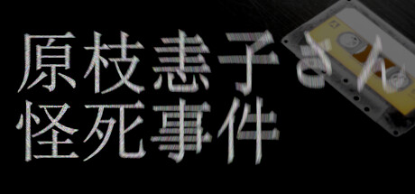 画像ギャラリー No.001のサムネイル画像 / 日本の古き良きホラー映画などの“嫌な雰囲気”をVHSビデオの画質で表現。3Dホラーゲーム「原枝恚子さん怪死事件」,Steamで配信開始