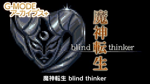 画像ギャラリー No.001のサムネイル画像 / 「G-MODEアーカイブス+ 魔神転生 blind thinker」Steam/Switch向けにリリース決定。NEO TOKYOを舞台にしたシミュレーションRPGを復刻