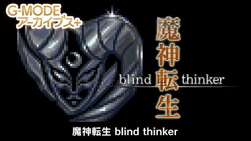 画像ギャラリー No.001のサムネイル画像 / 「G-MODEアーカイブス+ 魔神転生 blind thinker」本日リリース。「魔神転生」の世界観を引き継いだシミュレーションRPG
