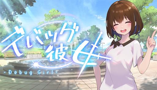 画像ギャラリー No.001のサムネイル画像 / ノベルゲームと2DアクションRPGが融合した新作「デバッグ彼女」のPC版,本日Steamで13:00頃に発売
